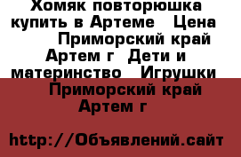 Хомяк повторюшка купить в Артеме › Цена ­ 950 - Приморский край, Артем г. Дети и материнство » Игрушки   . Приморский край,Артем г.